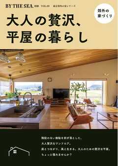 BY THE SEA別冊  郊外の家　大人贅沢な、平屋の暮らし