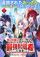 ダンジョンに住んでいたおっさん、最強配信者になる～職業適性『盗賊SSS』のせいで追放された俺、無双するところがやたらバズって伝説になる～（単話版）第1話