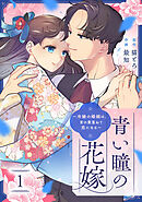 青い瞳の花嫁～冷縁の婚姻は、言の葉重ねて恋になる～ 1巻