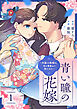 青い瞳の花嫁～冷縁の婚姻は、言の葉重ねて恋になる～ 1巻