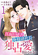 月に魔法をかけられて～真面目秘書は俺様副社長の独占愛に溶かされる～ 1巻