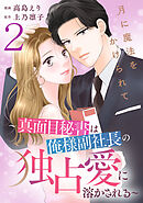 月に魔法をかけられて～真面目秘書は俺様副社長の独占愛に溶かされる～ 2巻