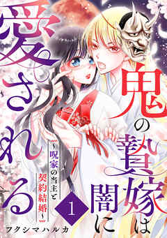 鬼の贄嫁は闇に愛される～呪家の当主と契約結婚～ 1巻
