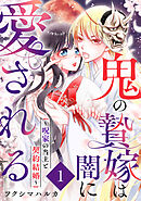 鬼の贄嫁は闇に愛される～呪家の当主と契約結婚～
