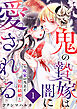 鬼の贄嫁は闇に愛される～呪家の当主と契約結婚～ 1巻