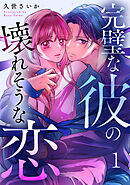 完璧な彼の壊れそうな恋 1巻