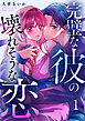 完璧な彼の壊れそうな恋 1巻