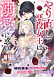 やり直し悪役女王は溺愛に惑う～婚約破棄したいのに、王子の愛が止まりません～ 1巻