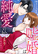 嘘婚は純愛の始まり～1億円で妻始めましたがその愛し方は契約違反です～ 1巻