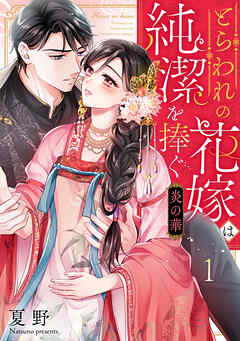 炎の華～とらわれの花嫁は純潔を捧ぐ～ 1巻