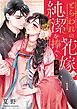 炎の華～とらわれの花嫁は純潔を捧ぐ～ 1巻