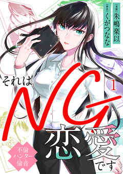 それはNG恋愛です～不倫ハンター倫音～ 1巻