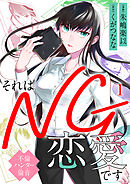 それはNG恋愛です～不倫ハンター倫音～