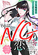 それはNG恋愛です～不倫ハンター倫音～ 1巻