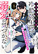 恋愛不信な令嬢は冷酷騎士様の溺愛に気づかない（単話版）第1話