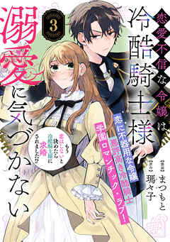 恋愛不信な令嬢は冷酷騎士様の溺愛に気づかない（単話版）第3話