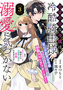 恋愛不信な令嬢は冷酷騎士様の溺愛に気づかない（単話版）第3話