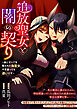 追放聖女と闇の契り～妹にすべてを奪われた偽聖女。今更謝っても遅いです～
