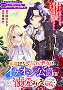 追放されたやさぐれ聖女はイケオジ公爵に溺愛される～元婚約者と祖国なんぞ知るか！～