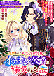 追放されたやさぐれ聖女はイケオジ公爵に溺愛される～元婚約者と祖国なんぞ知るか！～