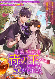 召喚聖女は毒の王へ嫁がされる