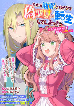 今から断罪されそうな偽聖女に転生してしまった～すべてをひっくり返して生き残れ～