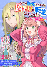 今から断罪されそうな偽聖女に転生してしまった～すべてをひっくり返して生き残れ～