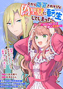 今から断罪されそうな偽聖女に転生してしまった～すべてをひっくり返して生き残れ～