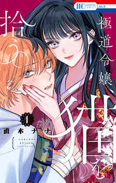 【期間限定　試し読み増量版】極道令嬢、猫を拾う。【電子限定おまけ付き】　1巻