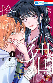 【期間限定　試し読み増量版】極道令嬢、猫を拾う。【電子限定おまけ付き】　1巻