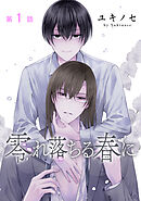 零れ落ちる春に［ばら売り］第1話