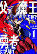 父が魔王なので勇者になります　1巻