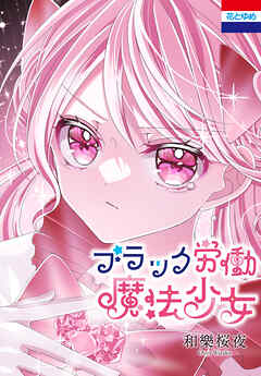 ブラック労働魔法少女　1巻
