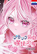 ブラック労働魔法少女