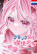 ブラック労働魔法少女　1巻