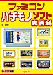 ファミコン パチモノソフト大百科