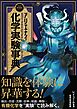 アリエナイ化学実験事典（アリエナイ理科別冊）
