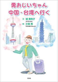 勇おじいちゃん中国・台湾へ行く