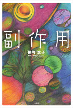 副作用