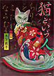 猫という人