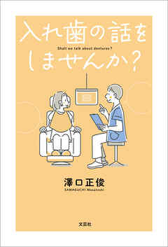 入れ歯の話をしませんか？