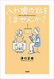 入れ歯の話をしませんか？