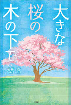 大きな桜の木の下で