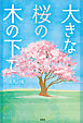 大きな桜の木の下で