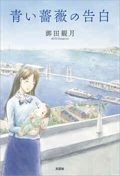 青い薔薇の告白