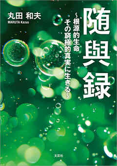 随與録 ～根源的生命 その窮極的真実に生きる～