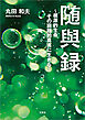 随與録 ～根源的生命 その窮極的真実に生きる～