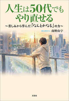 人生は50代でもやり直せる ～苦しみから学んだ「なんとかなる」の力～