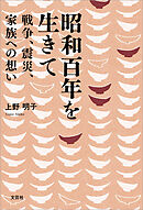 昭和百年を生きて 戦争、震災、家族への想い