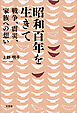 昭和百年を生きて 戦争、震災、家族への想い